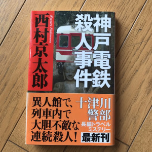 西村京太郎神戸電鉄殺人事件１