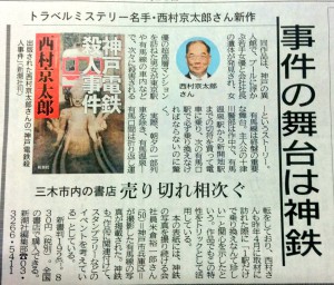 西村京太郎神戸電鉄殺人事件２