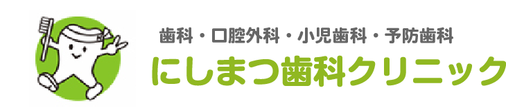 東灘区 芦屋市で小児・歯医者なら にしまつ歯科クリニック